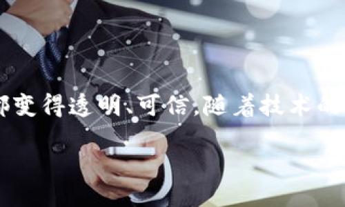 rebbeijianbiao/rebbeijianbiao

解锁未来：家乐福的区块链平台如何重塑购物体验

区块链, 家乐福, 购物体验/guanjianci

在现代消费市场中，消费者越来越关注食品的来源与安全性，透明度成为他们选择产品的重要因素之一。作为全球领先的超市零售商，家乐福意识到这一点，并迅速采取行动，开发了区块链平台。这一平台不仅提升了供应链的透明度和安全性，更为消费者和供应商之间架起了信任的桥梁。接下来，我们将深入探讨家乐福的区块链平台是如何运作的，以及它对未来购物体验的深远影响。

区块链技术的基础

在网络世界中，区块链是一种去中心化的数据库技术，其核心特征是不可篡改和透明。这意味着，一旦信息被记录在区块链上，就无法被更改或删除。对于零售行业，尤其是在食品安全和追溯方面，区块链技术具有显著的影响力。

区块链通过将每一个产品与其整个供应链的每一个环节连接起来，使得消费者可以追踪到他们所购买商品的源头。这一过程并不仅限于商品的生产和运输，还包括每个环节的处理方式，如农药使用、加工方式、保质期等。这种透明性不仅增强了消费者的信心，还激励供应商在生产过程中保持更高的标准。

家乐福如何实施区块链平台

家乐福的区块链平台是通过与领先的技术公司和区块链开发者合作而建立的。他们选择了最适合自身需求的区块链平台，并开始对供应链进行试点项目。该平台的实施分为几个阶段，每一个阶段都强调合作与反馈。

首先，家乐福与各大农场合作，将农场产品的关键数据录入区块链。这些数据包括种植过程中的各类信息、施肥和喷洒农药的记录等。通过这些数据，消费者可以清晰地看到产品从田间到超市货架的每一个环节。

其次，家乐福还与物流公司紧密合作，确保运输环节的透明度。通过区块链，消费者可以追踪到产品在运输过程中的每个节点，确切了解其到达时间和运输条件。即使在运输过程中出现问题，消费者也能了解到相关的信息，从而更好地作出购买决策。

带来购物体验的革命

通过这一区块链平台，家乐福不仅展现了科技与传统零售的完美结合，更彻底改变了消费者的购物体验。以下是几种具体的变化：

ul
    listrong增强的产品追溯性：/strong消费者在购买时，可以通过扫描商品上的二维码获取其完整的生产和运输记录，这种透明性大大增强了购买的信心。/li
    listrong产品安全的保障：/strong如果发生因为某种原因导致的食品安全问题，家乐福可以迅速追踪到受影响的产品，并迅速采取措施，例如下架或召回。这种及时应对在传统零售中是难以实现的。/li
    listrong个性化的购物体验：/strong消费者在享受透明购物的同时，也能够根据个人的需求找到最合适的商品。例如，他们可以选择那些遵循可持续农耕方式的产品，或者选择非转基因的食品。/li
/ul

与消费者建立信任

在过去，许多消费者对于食品的来源和生产过程持有怀疑态度，尤其是在食品安全事件频发的背景下。家乐福的区块链平台恰恰解决了这一痛点。通过开放的数据，消费者能够更好地理解产品的信息，从而更加安心地进行购买。

这种信任不仅是基于技术的支持，更是家乐福长期以来在市场中建立的品牌形象与消费者信赖的结合。尤其是在年轻消费者日益成为市场主力的今天，品牌的声誉和透明度将直接影响他们的购买决策。

未来展望：区块链在零售行业的前景

尽管家乐福的区块链平台已经取得了一些成功，但未来仍然充满挑战与机遇。随着技术的不断进步与消费者需求的变化，家乐福需要不断调整自己的策略，以保持竞争力。

首先，家乐福可能会继续深化与各个供应商和利益相关者之间的合作，以增强整个生态系统的透明度。这包括引入更多的产品类型，如美妆、电子产品等领域的区块链追溯系统。

其次，随着消费者对可持续发展和环境保护的关注加深，家乐福可能会考虑整合更多的生态友好产品，并使用区块链帮助消费者了解这些产品的可持续性。在这一过程中，他们可以发挥教育的作用，帮助消费者理解区块链技术的优势。

最后，区块链技术的不断发展可能会推动家乐福探索更进一步的创新，如导入智能合约，以实现自动化的供应链管理和交易。这将大大提升效率，降低成本，并为消费者提供更加顺畅的购物体验。

总结

总而言之，家乐福的区块链平台不仅是对现代零售行业的一次有力尝试，更是对未来购物体验的一次重要革命。从产品的源头追踪到最直接的消费者体验，区块链让每一个环节都变得透明、可信。随着技术的不断发展与应用的深入，我们有理由相信，家乐福将引领更多零售商走向一个全新的购物时代。

未来，区块链的应用将不仅限于食品安全，更多的行业和产品将受益于这种新兴技术。作为消费者，让我们期待一个更加安全、透明的购物世界。