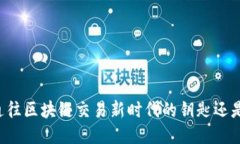 PKC币：通往区块链交易新