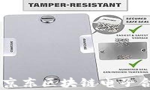 
破解合同履行难题：京东区块链电子合同平台的双重优势