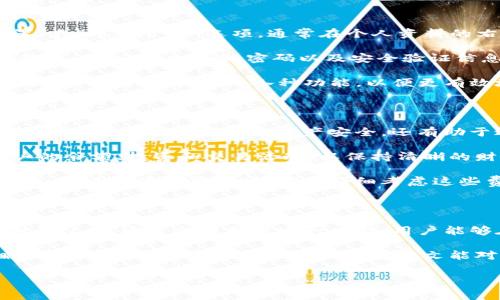 在使用Tokenim等数字资产管理平台时，很多用户会问“可以添加多个账户吗？”这个问题的答案往往关系到用户的安全和便利性。接下来，我们将详细探讨这个话题，包括添加多个账户的优势、流程以及一些注意事项。

为什么要添加多个账户？

首先，添加多个账户可以帮助用户对数字资产进行更好的管理。例如，一个人可能想用一个账户来存储长期投资的资产，而用另一个账户来进行短期交易。通过这种方式，用户可以更清晰地辨别资产的用途，避免因频繁交易而导致的决策混乱。

其次，如果您是一位数字资产爱好者，可能会参与不同的项目和代币。这时，创建多个账户可以帮助您分开管理各种资产，降低由于市场波动带来的风险。例如，如果某个项目表现不佳，您损失的也仅只是特定账户中的资金，而不是您所有资金。

如何在Tokenim上添加多个账户？

在Tokenim上添加多个账户的过程相对简单。首先，用户需要登录他们的主账户。接着，找到“账户设置”或“账户管理”选项，通常在个人资料的右上角或者侧边菜单中会有明显的提示。

在账户设置中，您应该能够看到“添加新账户”或“创建新账户”的选项。点击后，您需要填写一些基本信息，例如账户名称、密码以及安全验证信息。完成后，您将会收到一封确认邮件，以确保是您本人在进行操作。

每个新账户的设置过程可能会略有不同，但一般来说，按照界面提示进行操作即可。不妨花一些时间了解Tokenim提供的各种功能，以便更有效地管理自己的资产。

添加多个账户的注意事项

在管理多个账户时，有几个关键点需要注意。首先是安全性。确保每个账户拥有强密码，且开启二次验证。这不仅能保护您的资产安全，还有助于避免由于不法分子获取密码而导致的资金损失。

其次，要记住不同账户之间的资产分配和管理策略。建议您使用电子表格或管理应用来记录每个账户的余额、投资和交易活动，以保持清晰的财务概览。这可以帮助您更有效地进行资产配置，避免无意中的资金浪费。

还有一点，不同账户之间的转账和交易可能会涉及额外的手续费，尤其是在加密货币之间转换时。因此，在进行资金转移时，需要仔细考虑这些费用的影响，确保不会对整体投资收益造成负面影响。

总结

在Tokenim上可以添加多个账户，这不仅能帮助用户更好地管理数字资产，也为不同的投资策略提供了空间。通过合理利用这一功能，用户能够在复杂的金融环境中保持清晰的思路，做出更明智的决策。

每个人的投资方式和目标不同，您可以根据自己的需要自由创建和管理多个账户。安全性、管理策略和费用等因素都应纳入考量。希望本文能对您在Tokenim上的账户管理有所帮助，让您的数字资产投资之路更加顺利。

Tokenim, 多个账户, 数字资产管理/guanjianci
