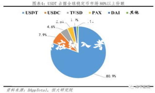 在使用Tokenim等数字资产管理平台时，很多用户会问“可以添加多个账户吗？”这个问题的答案往往关系到用户的安全和便利性。接下来，我们将详细探讨这个话题，包括添加多个账户的优势、流程以及一些注意事项。

为什么要添加多个账户？

首先，添加多个账户可以帮助用户对数字资产进行更好的管理。例如，一个人可能想用一个账户来存储长期投资的资产，而用另一个账户来进行短期交易。通过这种方式，用户可以更清晰地辨别资产的用途，避免因频繁交易而导致的决策混乱。

其次，如果您是一位数字资产爱好者，可能会参与不同的项目和代币。这时，创建多个账户可以帮助您分开管理各种资产，降低由于市场波动带来的风险。例如，如果某个项目表现不佳，您损失的也仅只是特定账户中的资金，而不是您所有资金。

如何在Tokenim上添加多个账户？

在Tokenim上添加多个账户的过程相对简单。首先，用户需要登录他们的主账户。接着，找到“账户设置”或“账户管理”选项，通常在个人资料的右上角或者侧边菜单中会有明显的提示。

在账户设置中，您应该能够看到“添加新账户”或“创建新账户”的选项。点击后，您需要填写一些基本信息，例如账户名称、密码以及安全验证信息。完成后，您将会收到一封确认邮件，以确保是您本人在进行操作。

每个新账户的设置过程可能会略有不同，但一般来说，按照界面提示进行操作即可。不妨花一些时间了解Tokenim提供的各种功能，以便更有效地管理自己的资产。

添加多个账户的注意事项

在管理多个账户时，有几个关键点需要注意。首先是安全性。确保每个账户拥有强密码，且开启二次验证。这不仅能保护您的资产安全，还有助于避免由于不法分子获取密码而导致的资金损失。

其次，要记住不同账户之间的资产分配和管理策略。建议您使用电子表格或管理应用来记录每个账户的余额、投资和交易活动，以保持清晰的财务概览。这可以帮助您更有效地进行资产配置，避免无意中的资金浪费。

还有一点，不同账户之间的转账和交易可能会涉及额外的手续费，尤其是在加密货币之间转换时。因此，在进行资金转移时，需要仔细考虑这些费用的影响，确保不会对整体投资收益造成负面影响。

总结

在Tokenim上可以添加多个账户，这不仅能帮助用户更好地管理数字资产，也为不同的投资策略提供了空间。通过合理利用这一功能，用户能够在复杂的金融环境中保持清晰的思路，做出更明智的决策。

每个人的投资方式和目标不同，您可以根据自己的需要自由创建和管理多个账户。安全性、管理策略和费用等因素都应纳入考量。希望本文能对您在Tokenim上的账户管理有所帮助，让您的数字资产投资之路更加顺利。

Tokenim, 多个账户, 数字资产管理/guanjianci
