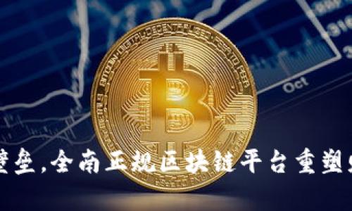 打破传统金融壁垒，全南正规区块链平台重塑财富管理新模式