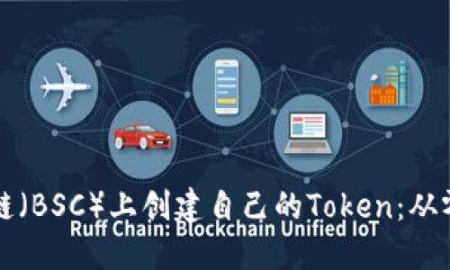 如何在币安智能链（BSC）上创建自己的Token：从零到一的全面指南