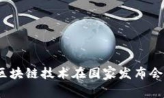 「打破常规：探索区块链
