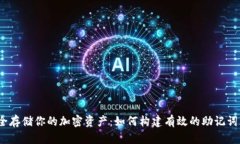 安全存储你的加密资产：