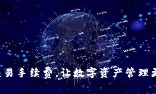 停止交易手续费，让数字资产管理更轻松！