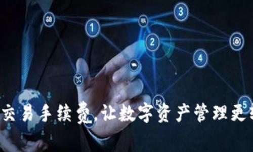 停止交易手续费，让数字资产管理更轻松！