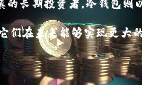   冷钱包与热钱包：你的数字资产保护之战！ / 
 guanjianci 冷钱包, 热钱包, 数字资产 /guanjianci 

数字资产保护的重要性
在这个数字货币迅速发展的时代，越来越多的人开始关注如何保护自己的数字资产。比特币、以太坊等各种数字货币正不断涌现，而伴随着机遇而来的还有风险。为了有效管理和保护这些资产，我们必须了解冷钱包和热钱包这两种存储方式的区别与特点。从而在这场数字资产保护的“战斗”中，占据更有利的地位。

什么是热钱包？
热钱包是指那些连接互联网的数字钱包，可以方便地进行交易和管理。由于其易于访问和使用，热钱包通常被用来频繁交易的小额资金。例如，许多交易所和应用程序都提供热钱包服务。

热钱包的优势在于其便捷性。用户几乎可以随时随地通过手机或电脑进行交易，尤其适合那些活跃的交易者。同时，热钱包通常配有用户友好的界面，使得新手也能够迅速上手。

然而，热钱包也有其不足之处。由于其时刻连接网络，从而容易成为黑客攻击的目标。此外，交易所提供的热钱包并不总是用户掌控的，这使得资产安全性较低，用户面临更高的风险。

什么是冷钱包？
与热钱包截然不同，冷钱包是一种离线存储方式。简单来说，冷钱包不会与互联网连接，因此它对黑客攻击的防范能力大大增强。最常见的冷钱包形式有硬件钱包、纸钱包等。

冷钱包的最大优点在于其安全性。在物理层面，冷钱包存储在离线设备上，只要妥善保管，就能有效避免网络攻击和恶意软件的侵害。对于大额资金或长期投资的用户来说，冷钱包无疑是一个更为理智的选择。

然而，冷钱包也并非没有缺点。由于其离线特性，转账或交易时需要一定的时间和步骤，操作相对繁琐。而且，如果用户不小心丢失了冷钱包，或是忘记了访问密码，可能会导致无法找回资产。

冷钱包与热钱包的比较
为了更清晰地理解冷钱包和热钱包之间的区别，我们可以从安全性、可访问性、流动性和用户体验几个方面进行比较。

h4安全性/h4
安全性是选择钱包时最重要的考量因素之一。冷钱包由于不联网，其安全性远高于热钱包。即使黑客技术再高超，也无法在离线状态下攻击冷钱包。相反，热钱包的时时在线特性使得其面临更高的黑客攻击风险。

h4可访问性/h4
在可访问性方面，热钱包明显胜出。因为用户随时可以通过互联网轻松获取资金，进行交易。而冷钱包由于离线存储，虽然安全，但在需要使用资金时就会变得不那么便利。

h4流动性/h4
热钱包适合频繁交易，尤其对短期投资者而言，流动性强，能够快速买卖。然而，对于长期投资者，冷钱包由于其安全性，虽然流动性较低，但却是保护资产的一种有效工具。

h4用户体验/h4
热钱包通常拥有更友好的用户界面，使得用户无论在哪个技能水平上，都能够轻松上手。而冷钱包相对复杂的设置和操作流程，在用户体验方面显得逊色，尤其对新手而言，可能会有一定的学习曲线。

如何选择适合自己的钱包？
对于初学者来说，选择钱包的策略可能会显得有些混乱。首先，明确自己的需求和交易习惯非常重要。如果你是一个活跃的交易者，经常买卖数字货币，热钱包可能是你的最佳选择。它的快速交易体验能帮助你把握市场机会。

但如果你是一名长期投资者，更多的是希望安全地存储自己的资产，那冷钱包则为你提供了信心保障。使用冷钱包时，你的信息和资产将不再暴露于网络环境中，从而大大降低风险。

使用冷钱包与热钱包的注意事项
无论你最终选择哪种钱包，都有一些注意事项值得铭记。对于热钱包用户，务必要加强账户安全，定期更新密码，并启用双重验证等安全措施。同时，尽量将大额资产转移至冷钱包储存。

而冷钱包用户则需要注意妥善保管钱包本身和相关访问密码，一旦遗失可能会导致无法找回资产。此外，定期查看并更新冷钱包的软件也是保证安全的重要措施。

总结
在热钱包与冷钱包的选择中，没有绝对的优劣，只有适合自己的选择。对交易频繁的用户而言，热钱包的高效与便捷无疑更具吸引力，而对于谨慎的长期投资者，冷钱包则以其安全性赢得青睐。

希望本文能为你在数字资产管理的过程中提供一些实用的建议与启示。无论你的选择如何，最终的目标都应是合理保护好自己的数字资产，让它们在未来能够实现更大的增值。

保护你的资产，善用你的钱包！通过清晰有效的选择，将风险降低至最小，让财富在数字世界中得到最妥善的管理与增值。