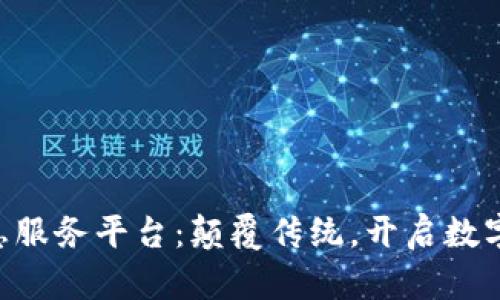 区块链信息服务平台：颠覆传统，开启数字化新时代!