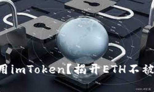 为何你还在用imToken？揭开ETH不被支持的真相！