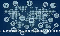 挑战传统：如何选择最佳