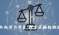 打破医疗器械行业的信任