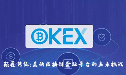 颠覆传统：美的区块链金融平台的未来挑战