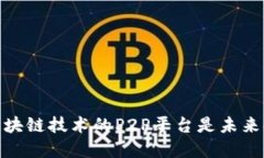 打破传统：为何区块链技