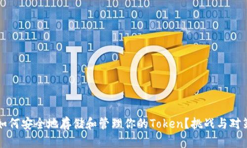 如何安全地存储和管理你的Token？挑战与对策