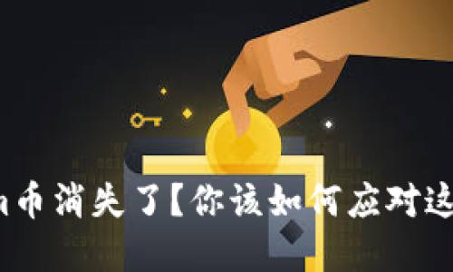 Tokenim币消失了？你该如何应对这一危机！