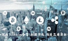 如何为Tokenim命名：打破传