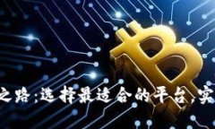 你的区块链操作之路：选