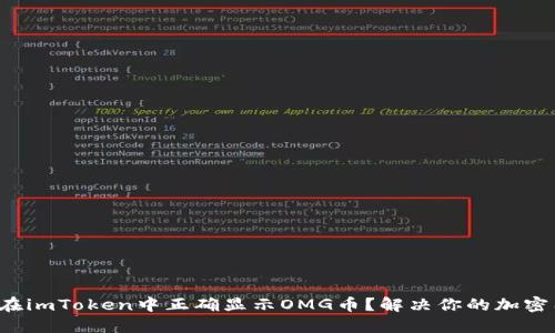 如何在imToken中正确显示OMG币？解决你的加密困惑！