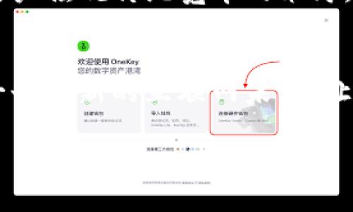    网络革命：Tokenim宽带如何颠覆传统互联网体验  /   
 guanjianci  Tokenim, 宽带, 创新  /guanjianci 

引言
在当今数字化飞速发展的时代，互联网已经成为我们生活中不可或缺的一部分。然而，许多人仍然不得不忍受传统宽带服务所带来的种种困扰，如速度缓慢、服务不稳定和价格昂贵等。在这种背景下，Tokenim宽带横空出世，令人眼前一亮。那么，Tokenim宽带究竟是如何颠覆传统互联网体验的呢？

Tokenim宽带的背景
在阐述Tokenim宽带的独特性之前，让我们先了解一下互联网服务提供商（ISP）面临的挑战。尽管宽带技术在不断发展，许多ISP仍然依赖过时的基础设施和传统的业务模式。这种方式不仅导致了用户体验的下降，也使得竞争愈发激烈。而Tokenim宽带则以其创新的模式和先进的技术，力求在这一领域开创新的局面。

Tokenim宽带的核心技术
Tokenim宽带基于先进的区块链技术，其核心在于去中心化的网络架构，打破了中介机构的桎梏。这一模式允许用户之间直接连接，大幅提升了网络速度和稳定性。具体而言，当你连接到Tokenim的网络时，你的设备可以与附近的其他用户直接交换数据，而不是依赖于中心服务器。这种对称的网络结构，不仅了数据传输的速度，还大幅减少了延迟问题，用户在观看高清视频、进行在线游戏或工作会议时都能享受到更为流畅的体验。

用户友好的服务模式
此外，Tokenim宽带还着重打造用户友好的服务模式。传统宽带服务往往存在隐藏费用和繁琐的合同条款，而Tokenim宽带采用了透明的收费机制，用户只需支付实际使用的部分，不再有惧怕额外费用的担忧。可以说，Tokenim在这一点上以用户为中心，再加上灵活的契约制度，吸引了大量的用户尝试。

促进社区发展
Tokenim宽带不仅仅是一个普通的互联网服务提供商，它还埋下了促进社区发展的种子。通过用户参与网络建设，Tokenim鼓励用户在为他人提供服务的同时，获得一定的回报。这种模式不仅增强了用户之间的联系，还推动了社区网络的建设，使用户在享受便利的同时，为区域的互联网基础设施建设贡献自己的力量。

跨越地域限制
另一个值得一提的优势是，Tokenim宽带有效地跨越了地域限制。无论你身在何处，只要身边有其他Tokenim用户，就可以轻松接入服务。这对于偏远地区的用户来说无疑是一个福音，许多在传统宽带下无计可施的人们，终于迎来了通畅的网络体验。

Tokenim宽带的安全性
网络安全一直是用户在选择宽带服务时的一个重要考虑因素。Tokenim宽带利用区块链的去中心化特性，有效降低了信息被篡改或攻击的风险。此外，Tokenim高度重视用户隐私，采用加密技术保护用户数据，确保用户在享用其服务时，个人信息不用过度担忧。

用户反馈和社区参与
Tokenim宽带十分重视用户的反馈，并积极通过社交媒体、在线调查等方式听取用户的意见。这表明Tokenim希望与用户建立紧密的联系，不断改进和完善自身服务。在社区参与方面，Tokenim还鼓励用户共同建立网络节点，以增强服务的覆盖范围，形成强大的社区网络。

前景展望
随着数字化进程的加速，Tokenim宽带也在持续发展中。它的成功不仅依赖于其技术上的突破，更在于为用户提供了实实在在的价值与体验。未来，Tokenim期望能够在全球范围内普及其服务，推动更多用户摆脱传统宽带的束缚，真正享受到高速、稳定的网络环境。

总结
综上所述，Tokenim宽带凭借其先进的技术、用户友好的服务模式，以及对社区发展的推动，正在成为互联网服务领域的一股新兴力量。面对传统宽带带来的种种问题，Tokenim宽带无疑在向我们展示了一个崭新的互联网未来。让我们期待，在不久的将来，Tokenim高度自由和开放的网络将为更多用户提供便捷、高效的上网体验。

让我们重拾对互联网的期待，拥抱Tokenim宽带所带来的革命性变化，开创数据传输的新纪元！