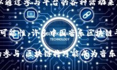 中国的音乐区块链平台近年来逐渐崭露头角，依