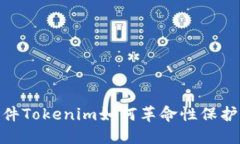 提升安全性，软件Tokenim如何革命性保护您的数字