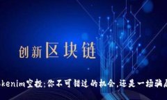 Tokenim空投：你不可错过的机会，还是一场骗局？