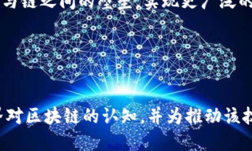 区块链服务平台白皮书

引言

在过去的十年里，区块链技术已经经历了极其迅速的发展，从早期的比特币到现在的各种应用场景，区块链的潜力不再仅限于金融领域，而是逐渐渗透到供应链管理、数字身份认证、智能合约等多个领域。为了帮助企业和开发者更好地理解和利用这一技术，本白皮书旨在提供一个全面的区块链服务平台框架，供相关方参考与实施。


区块链技术概述

区块链是一种去中心化的分布式账本技术，其核心特点是透明、不易篡改和可追溯性。这些特性使得区块链在许多场景下具有极高的可靠性和安全性。与传统的数据库相比，区块链不仅可以提高数据的安全性，还能够通过智能合约自动执行协议，降低人力成本和人为错误。


服务平台的愿景与使命

我们的愿景是成为行业内最可信赖的区块链服务平台，以推动技术革新和数字转型。我们致力于为企业和开发者提供高效、便捷、安全的区块链解决方案，帮助他们在日益竞争的市场中脱颖而出。平台的使命是简化区块链的使用，使其变得更易于理解和实现，从而推动整个生态系统的普及与发展。


核心服务介绍

本平台提供多种核心服务，旨在满足不同行业和用户的需求。以下是主要功能模块的介绍：


h41. 区块链开发工具/h4

为开发者提供友好的接口和工具，降低区块链应用开发的门槛。从智能合约模板库到区块链网络部署工具，我们的目标是让每一个开发者都能轻松上手，快速开发出高质量的区块链应用。


h42. 资产数字化与管理/h4

支持各类资产的数字化管理服务，包括但不限于房地产、艺术品、供应链货物等。通过我们的平台，用户能够方便地将实体资产转化为数字资产，实现更高效的交易和管理。


h43. 身份认证与安全服务/h4

提供可靠的数字身份认证解决方案，在确保用户隐私的前提下，提供身份验证和数据加密服务，提升业务的安全性。同时，平台还支持多种认证机制，包括生物识别、双因素认证等。


h44. 智能合约服务/h4

平台支持多种语言的智能合约编写与部署，让用户能够在不需要过多技术储备的情况下，创建复杂的自动化合约。智能合约的执行过程完全透明，并且能够自动处理合约条款，降低交易成本。


技术架构

我们的区块链服务平台采用了模块化设计，技术架构的灵活性使得不同的用户可以根据自身需求进行定制和扩展。以下是核心架构组件的介绍：


h41. 去中心化网络/h4

采用P2P网络结构，确保数据的分散化和安全性。每个节点都有完整的账本副本，一旦数据发生变化，所有节点都会实时同步更新，保障了数据的一致性和透明性。


h42. 共识机制/h4

选用适合实际应用场景的共识机制，例如PoW、PoS及DPoS等，确保交易的有效性和网络的安全性。不同的共识机制各有利弊，我们在具体应用中会根据不同需求进行灵活选择。


h43. 数据存储/h4

采用链上与链下结合的数据存储方式，重要交易记录存储在链上，确保透明和不可篡改。日常数据则可以存在链下存储以提升处理速度和降低成本。


案例分析

为了更好地展示平台的应用场景，我们通过一些实际案例来说明区块链服务如何为各行各业带来变革。


h41. 供应链管理/h4

在供应链管理中，通过区块链技术的引入，企业能够实时追踪产品的每一个环节，从生产、运输到销售，实现全流程的透明监管。某著名食品企业借助平台及时获得每一批产品的来源信息，有效减少了假冒伪劣产品的流入市场，提高了消费者的信任度。


h42. 房地产交易/h4

在房地产交易中，传统流程繁琐且容易出现信息不对称，而采用区块链技术后，所有交易记录都将被加密存储于链上，确保信息真实性和不可篡改性。一家房地产中介利用我们的平台进行数字化资产交易，成功缩短了交易时间，提高了客户满意度。


h43. 数字身份管理/h4

为了应对日益严重的网络安全问题，企业纷纷选择区块链技术来提高身份认证的安全性。一家在线教育机构通过我们提供的身份认证服务，成功防止了虚假注册，提升了平台的信誉度和用户黏性。


未来展望

未来，我们将继续推进平台的功能与性能的提升，以适应不断变化的市场需求。在技术层面，我们将关注多链协同、跨链技术的研发和应用，力求打破链与链之间的壁垒，实现更广泛的合作与发展。在业务层面，我们期望与更多企业和机构合作，共同探索区块链在更多领域的应用潜力，推动数字经济的发展。


结语

为区块链技术的推广与应用而努力是我们的职责，这不仅是对社会发展的贡献，更是对未来的积极探索。希望通过本白皮书的发布，能够提高社会各界对区块链的认知，并为推动该技术的应用落地提供有益的参考。期待与更多的合作伙伴携手共进，共同迎接区块链时代的到来！
