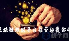 打破传统：区块链理财平