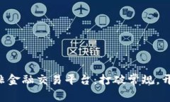 区块链非金融交易平台：