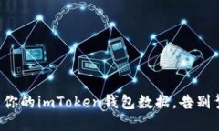 轻松导出你的imToken钱包数据，告别繁琐操作!