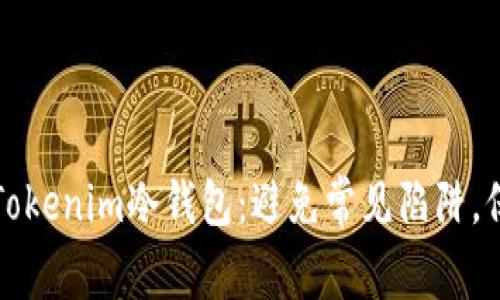 如何安全地安装Tokenim冷钱包：避免常见陷阱，保护您的数字资产