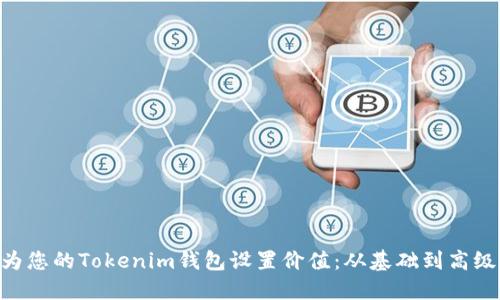ziaoti如何为您的Tokenim钱包设置价值：从基础到高级的全面指南