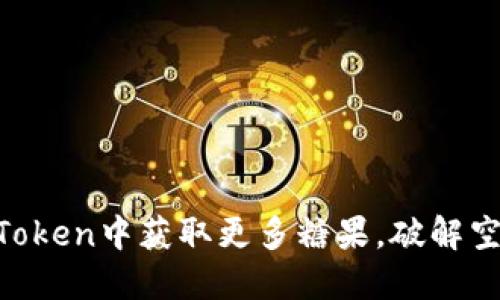 如何在ImToken中获取更多糖果，破解空投的秘密？