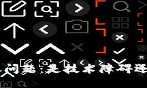 Tokenim转账问题：是技术障碍还是安全隐患？