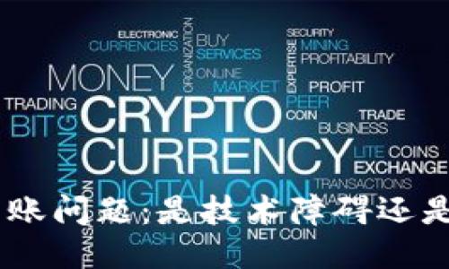 Tokenim转账问题：是技术障碍还是安全隐患？