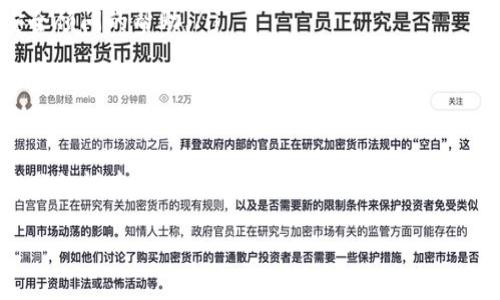 关于“tokenim”是否是病毒软件的问题，我们可以详细探讨一下这个话题。首先，需要明确的是，不同软件的安全性常常依赖于它们的来源、用途以及用户的操作习惯。为了有效解答这一问题，我们可以从几个方面进行分析。

什么是Tokenim？

Tokenim是一种特定类型的软件，它的核心功能可能与某些在线服务或应用的身份验证相关。通常，这类软件涉及到用户的个人信息和账户安全，因此在使用时必须认真核查其来源和信誉。另外，一些声称拥有用户认证或安全功能的应用，往往隐藏着恶意行为的可能性。

如何判断Tokenim是否是病毒软件？

判断一个软件是否是病毒，主要可以通过以下几种方式来进行分析：

ul
    listrong来源可信度：/strong优先下载来自官方网站或信誉良好的软件商店的应用。如果Tokenim是在非正规渠道发布的，那么其安全性就值得怀疑。/li
    listrong用户评价和反馈：/strong查看用户对Tokenim的评价，对比高分和低分的反馈，尤其是低分评论中提到的问题。如果有多个用户反映Tokenim存在安全隐患，应该引起重视。/li
    listrong杀毒软件扫描：/strong使用可靠的杀毒软件对Tokenim进行扫描，查看其是否被标记为恶意软件。许多杀毒工具可以提供实时的安全监测。/li
    listrong网络搜索：/strong通过搜索引擎查找有关Tokenim的新闻、论坛讨论或其他可信来源的资料，了解该软件的声誉和是否有被报告的安全问题。/li
/ul

为什么会有人认为Tokenim是病毒软件？

许多情况下，用户对某个软件产生误解可能是由于以下几个原因：

ul
    listrong误报：/strong一些反病毒软件可能会错误地将某些正常软件标记为病毒，这种现象在安全检测中并不罕见。/li
    listrong功能复杂：/strongTokenim可能具备一些复杂的功能，使得个人用户难以理解其真实的工作原理，从而引发恐慌和误解。/li
    listrong网络谣言：/strong在网络社群中，关于Tokenim的负面评论可能迅速传播，导致未了解真实情况的用户受到误导。/li
/ul

安全使用Tokenim的建议

如果你决定使用Tokenim，无论它是否被视为病毒软件，以下是一些安全使用的建议：

ul
    listrong定期更新：/strong确保你使用的Tokenim版本是最新的，因为更新往往修复安全漏洞并提高产品的安全性。/li
    listrong备份数据：/strong在使用任何第三方软件之前，确保对重要数据进行备份，以防信息丢失或损坏的风险。/li
    listrong监控系统状态：/strong安装并定期运行系统监控工具，留意任何异常活动，以便及时处理潜在的安全威胁。/li
/ul

如果Tokenim确实是病毒该怎么办？

若最终确认Tokenim具备恶意行为，建议采取以下措施进行处理：

ul
    listrong立即卸载：/strong快速从系统中卸载Tokenim，防止其进一步危害个人信息和设备安全。/li
    listrong全面安全扫描：/strong使用杀毒软件对整个系统进行全面扫描，确保没有其他恶意软件存在。/li
    listrong更改密码：/strong如果在使用Tokenim期间输入过敏感信息，务必立即更改相关账户的密码，并考虑启用双重验证提高安全性。/li
    listrong寻求专业帮助：/strong如果你对如何处理病毒软件不确定，可以考虑寻求专业的技术支持或网络安全顾问的帮助。/li
/ul

结论

总体来说，是否将Tokenim视作病毒软件，需要根据具体情况具体分析。用户在使用任何软件前，重要的是要进行充分的调查和评估，以确保自身数据的安全与隐私保护。如果有任何疑虑，保持警惕并采取适当的安全措施总是明智的选择。

希望这些信息帮助你了解Tokenim的性质，并在未来的使用中保持警觉和安全！如有其他问题，欢迎随时询问。