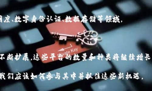 关于美国区块链平台的数量并没有确切的公开统计数据，因为区块链行业发展迅速，很多平台可能会不断涌现或消失。然而，可以大胆地指出，美国是全球区块链和加密货币创新的中心之一，拥有数以百计的区块链项目、公司和平台。以下是一些主要的区块链平台的示例，涵盖了从基础设施到应用的各个方面：

1. 公共区块链平台
公共区块链是任何人都可以加入和参与的开放式网络。以比特币和以太坊为首，这些平台为开发者提供了基础设施，以便于创建去中心化应用和智能合约。
比特币（Bitcoin）是第一个也是最知名的区块链，它主要用作数字货币。以太坊（Ethereum）则在其平台上允许开发者创建智能合约，这给去中心化金融（DeFi）和非同质化代币（NFT）的兴起奠定了基础。

2. 企业级区块链平台
与公共区块链不同，企业级平台通常是私有或许可的，旨在满足商业需求。这类平台通常更关注隐私和交易速度，比如Hyperledger和R3 Corda。
Hyperledger是由Linux基金会主办的一个开源项目，吸引了很多企业和开发者参与。R3 Corda则专注于金融服务行业，允许不同的金融机构之间安全地共享数据。

3. 公链投资和区块链社交平台
除了传统的区块链基础设施，还有一些平台致力于促进技术的投资和知识分享。比如Coinbase、Binance等交易平台，不仅提供代币交易功能，还提供区块链学习资源和网络空间。
这些平台通过汇聚社区的力量，推动公众对区块链技术的理解和接受度。

4. 区块链开发工具
为了支持开发者构建区块链应用，许多平台提供了丰富的工具和开发者资源，例如Truffle、Remix和Embark等。这些工具使得开发者能够更高效地构建、测试和部署他们的智能合约。

5. 小型新兴平台
除了上述知名的平台外，还有许多小型初创公司和项目不断崭露头角。这些新兴平台通常专注于解决特定问题，比如增进供应链透明度、数字身份认证、数据存储等领域。
例如，VeChain专注于供应链管理，通过区块链技术提高产品的可追溯性。

总结
总的来说，美国拥抱区块链技术的各类平台不胜枚举，从大型公共区块链到小型创新项目，应有尽有。随着技术的进步和应用场景的不断扩展，这些平台的数量和种类将继续增长，推动着整个行业的前进。

通过这种方式，我们不仅能够理解美国区块链平台的多样性和丰富性，还能引导出更深层次的思考，比如在区块链技术发展的未来，我们应该如何参与其中并抓住这些新机遇。