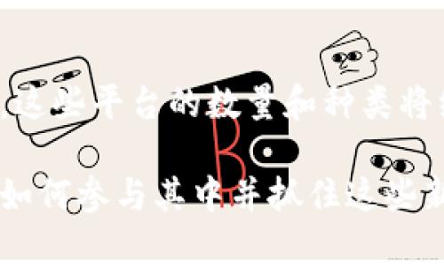 关于美国区块链平台的数量并没有确切的公开统计数据，因为区块链行业发展迅速，很多平台可能会不断涌现或消失。然而，可以大胆地指出，美国是全球区块链和加密货币创新的中心之一，拥有数以百计的区块链项目、公司和平台。以下是一些主要的区块链平台的示例，涵盖了从基础设施到应用的各个方面：

1. 公共区块链平台
公共区块链是任何人都可以加入和参与的开放式网络。以比特币和以太坊为首，这些平台为开发者提供了基础设施，以便于创建去中心化应用和智能合约。
比特币（Bitcoin）是第一个也是最知名的区块链，它主要用作数字货币。以太坊（Ethereum）则在其平台上允许开发者创建智能合约，这给去中心化金融（DeFi）和非同质化代币（NFT）的兴起奠定了基础。

2. 企业级区块链平台
与公共区块链不同，企业级平台通常是私有或许可的，旨在满足商业需求。这类平台通常更关注隐私和交易速度，比如Hyperledger和R3 Corda。
Hyperledger是由Linux基金会主办的一个开源项目，吸引了很多企业和开发者参与。R3 Corda则专注于金融服务行业，允许不同的金融机构之间安全地共享数据。

3. 公链投资和区块链社交平台
除了传统的区块链基础设施，还有一些平台致力于促进技术的投资和知识分享。比如Coinbase、Binance等交易平台，不仅提供代币交易功能，还提供区块链学习资源和网络空间。
这些平台通过汇聚社区的力量，推动公众对区块链技术的理解和接受度。

4. 区块链开发工具
为了支持开发者构建区块链应用，许多平台提供了丰富的工具和开发者资源，例如Truffle、Remix和Embark等。这些工具使得开发者能够更高效地构建、测试和部署他们的智能合约。

5. 小型新兴平台
除了上述知名的平台外，还有许多小型初创公司和项目不断崭露头角。这些新兴平台通常专注于解决特定问题，比如增进供应链透明度、数字身份认证、数据存储等领域。
例如，VeChain专注于供应链管理，通过区块链技术提高产品的可追溯性。

总结
总的来说，美国拥抱区块链技术的各类平台不胜枚举，从大型公共区块链到小型创新项目，应有尽有。随着技术的进步和应用场景的不断扩展，这些平台的数量和种类将继续增长，推动着整个行业的前进。

通过这种方式，我们不仅能够理解美国区块链平台的多样性和丰富性，还能引导出更深层次的思考，比如在区块链技术发展的未来，我们应该如何参与其中并抓住这些新机遇。