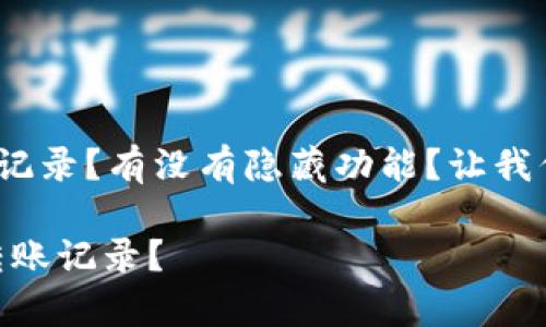 到底能不能在imToken查看转账记录？有没有隐藏功能？让我们一起揭开这个问题背后的谜底！

imToken：你是否真的了解你的转账记录？