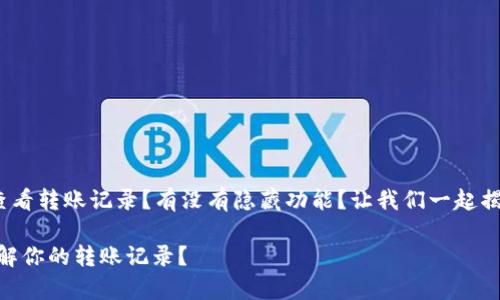 到底能不能在imToken查看转账记录？有没有隐藏功能？让我们一起揭开这个问题背后的谜底！

imToken：你是否真的了解你的转账记录？