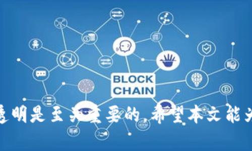 彻底掌握ICO：如何在TokenIm上找到所需信息？
ICO, TokenIm, 加密货币/guanjianci

引言
在当今动荡的加密货币市场中，初始代币发行（ICO）成为了一种越来越受欢迎的融资方式。然而，对于投资者来说，如何找到可信并有潜力的ICO项目是一个颇具挑战的任务。TokenIm作为一个专注于区块链项目的平台，为用户提供了详细的ICO信息。那么，如何在TokenIm上有效地查看ICO信息呢？本文将为您逐步解析。

什么是ICO？
在深入TokenIm之前，我们先来回顾一下ICO的基本概念。ICO是Initial Coin Offering的缩写，指的是一种通过发行加密货币来筹集资金的方式。项目方会发行代币，并将其出售给投资者，换取资金以开发项目。一些成功的ICO如Ethereum和Ripple等，吸引了大量投资者的关注和参与。然而，由于市场的无序和多样性，投资者需要格外谨慎。

TokenIm简介
TokenIm是一个迅速崛起的区块链信息平台，旨在为用户提供最新的ICO和区块链项目的资讯。该平台凭借其直观的界面和强大的搜索工具，帮助投资者在众多项目中快速找到可信的ICO信息。此外，TokenIm还提供多种分析工具，帮助投资者评估项目的潜在价值和风险。

如何在TokenIm上搜索ICO
现在，让我们关注核心问题：如何在TokenIm上高效地查找ICO信息。整个过程可以概括为以下几个步骤：

h41. 访问TokenIm官网/h4
首先，打开您的浏览器，输入TokenIm的官网地址。在首页，您会看到一个的设计，主要功能区域一目了然。您可以选择在特定的标签页中查找ICO信息，通常这里会有“ICO”“项目”“最新活动”等分类。

h42. 使用搜索功能/h4
如果您对某个特定的项目已有所了解，可以直接使用搜索框输入项目的名称。TokenIm的搜索引擎能够迅速为您提供相关的信息，包括项目的背景、团队介绍、代币经济模型及其发展计划等。这能帮助您更好地确认该项目是否符合您的投资需求。

h43. 根据分类筛选/h4
如果您希望了解最近的ICO动态，可以选择TokenIm为您提供的不同分类，比如“即将开始的ICO”“进行中的ICO”和“已经结束的ICO”。每个分类下都会详细列出对应项目的基本信息，包括开始时间、结束时间、目标金额、币种等。

h44. 读取项目细节/h4
每个项目的页面都会包含丰富的内容，包括白皮书的链接、官方网站链接、社交媒体账户等。这些信息的汇聚，让投资者能够全面评估项目。特别是白皮书，作为项目的重要文档，能严谨地阐述项目的技术背景、商业计划及其市场前景。

h45. 参与社区讨论/h4
TokenIm不仅仅是信息的聚集地，它还鼓励用户与其他投资者互动。在项目的讨论区，您可以看到其他投资者的观点和评价，甚至与项目方直接交流。积极参与这些讨论有助于您收集更多的看法，以便做出更加明智的投资决策。

如何评估ICO项目的潜力
找到合适的ICO项目仅仅是第一步，如何评估其潜力是接下来的重要环节。一个成功的ICO项目需要具备几个关键因素：

h41. 团队背景/h4
查看项目团队成员的背景非常重要。理想情况下，团队成员应该具有相关的行业经验和成功的项目记录。可以通过LinkedIn或项目官网了解他们的经历和贡献。

h42. 技术可行性/h4
项目的技术实施方案是其持续发展的基础。务必研究白皮书中描述的技术架构、解决方案及其独特性，考虑其在实际应用中的可行性。

h43. 市场需求/h4
分析项目是否解决了真实市场中的问题。与市场趋势、竞争对手对比，看项目的独特价值是否具备吸引力。

h44. 代币经济模型/h4
了解项目的代币分配结构、用途及激励机制。合理的代币经济模型不仅能吸引投资者，还能持续推动项目的发展。

h45. 社区支持/h4
项目的成长离不开一个活跃的社区。可以通过社交媒体、Telegram群组或Reddit等平台了解项目的社区活跃度，有助于判断项目的发展潜力。

潜在的风险和挑战
虽然ICO为投资者提供了巨大的机会，但也伴随了相应的风险。我们需要清楚陈列出这些风险，以便提前做好准备：

h41. 市场波动性/h4
加密货币市场本身就极具波动性，价格有可能在短时间内剧烈变动。投资ICO需冷静，避免因为情绪波动而冲动决策。

h42. 项目失信风险/h4
历史上曾发生过很多ICO的骗局和失败项目。相对较新的项目尤其需要谨慎选择，确保进行详尽的背景调查。

h43. 技术失败/h4
即使项目团队背景强大，但技术实施不力也可能导致项目失败。关注项目的技术路线图，及时了解其进展。

h44. 法律风险/h4
随着监管政策的逐渐收紧，各个国家对于ICO的态度也有所不同。一些项目可能会受到法律限制，这将直接影响其运营。

结束语
通过TokenIm，我们能够高效、方便地找到众多ICO信息，而对其进行深入研究和分析更是投资成功的重要保障。在筛选和评估每个项目时，保持警惕、信息透明是至关重要的。希望本文能为您在TokenIm上的ICO探索之旅提供帮助，祝您在加密货币的世界中获得成功！