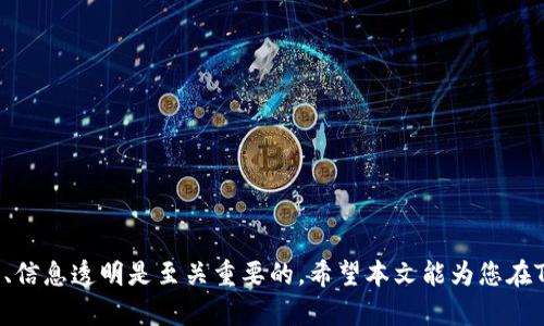 彻底掌握ICO：如何在TokenIm上找到所需信息？
ICO, TokenIm, 加密货币/guanjianci

引言
在当今动荡的加密货币市场中，初始代币发行（ICO）成为了一种越来越受欢迎的融资方式。然而，对于投资者来说，如何找到可信并有潜力的ICO项目是一个颇具挑战的任务。TokenIm作为一个专注于区块链项目的平台，为用户提供了详细的ICO信息。那么，如何在TokenIm上有效地查看ICO信息呢？本文将为您逐步解析。

什么是ICO？
在深入TokenIm之前，我们先来回顾一下ICO的基本概念。ICO是Initial Coin Offering的缩写，指的是一种通过发行加密货币来筹集资金的方式。项目方会发行代币，并将其出售给投资者，换取资金以开发项目。一些成功的ICO如Ethereum和Ripple等，吸引了大量投资者的关注和参与。然而，由于市场的无序和多样性，投资者需要格外谨慎。

TokenIm简介
TokenIm是一个迅速崛起的区块链信息平台，旨在为用户提供最新的ICO和区块链项目的资讯。该平台凭借其直观的界面和强大的搜索工具，帮助投资者在众多项目中快速找到可信的ICO信息。此外，TokenIm还提供多种分析工具，帮助投资者评估项目的潜在价值和风险。

如何在TokenIm上搜索ICO
现在，让我们关注核心问题：如何在TokenIm上高效地查找ICO信息。整个过程可以概括为以下几个步骤：

h41. 访问TokenIm官网/h4
首先，打开您的浏览器，输入TokenIm的官网地址。在首页，您会看到一个的设计，主要功能区域一目了然。您可以选择在特定的标签页中查找ICO信息，通常这里会有“ICO”“项目”“最新活动”等分类。

h42. 使用搜索功能/h4
如果您对某个特定的项目已有所了解，可以直接使用搜索框输入项目的名称。TokenIm的搜索引擎能够迅速为您提供相关的信息，包括项目的背景、团队介绍、代币经济模型及其发展计划等。这能帮助您更好地确认该项目是否符合您的投资需求。

h43. 根据分类筛选/h4
如果您希望了解最近的ICO动态，可以选择TokenIm为您提供的不同分类，比如“即将开始的ICO”“进行中的ICO”和“已经结束的ICO”。每个分类下都会详细列出对应项目的基本信息，包括开始时间、结束时间、目标金额、币种等。

h44. 读取项目细节/h4
每个项目的页面都会包含丰富的内容，包括白皮书的链接、官方网站链接、社交媒体账户等。这些信息的汇聚，让投资者能够全面评估项目。特别是白皮书，作为项目的重要文档，能严谨地阐述项目的技术背景、商业计划及其市场前景。

h45. 参与社区讨论/h4
TokenIm不仅仅是信息的聚集地，它还鼓励用户与其他投资者互动。在项目的讨论区，您可以看到其他投资者的观点和评价，甚至与项目方直接交流。积极参与这些讨论有助于您收集更多的看法，以便做出更加明智的投资决策。

如何评估ICO项目的潜力
找到合适的ICO项目仅仅是第一步，如何评估其潜力是接下来的重要环节。一个成功的ICO项目需要具备几个关键因素：

h41. 团队背景/h4
查看项目团队成员的背景非常重要。理想情况下，团队成员应该具有相关的行业经验和成功的项目记录。可以通过LinkedIn或项目官网了解他们的经历和贡献。

h42. 技术可行性/h4
项目的技术实施方案是其持续发展的基础。务必研究白皮书中描述的技术架构、解决方案及其独特性，考虑其在实际应用中的可行性。

h43. 市场需求/h4
分析项目是否解决了真实市场中的问题。与市场趋势、竞争对手对比，看项目的独特价值是否具备吸引力。

h44. 代币经济模型/h4
了解项目的代币分配结构、用途及激励机制。合理的代币经济模型不仅能吸引投资者，还能持续推动项目的发展。

h45. 社区支持/h4
项目的成长离不开一个活跃的社区。可以通过社交媒体、Telegram群组或Reddit等平台了解项目的社区活跃度，有助于判断项目的发展潜力。

潜在的风险和挑战
虽然ICO为投资者提供了巨大的机会，但也伴随了相应的风险。我们需要清楚陈列出这些风险，以便提前做好准备：

h41. 市场波动性/h4
加密货币市场本身就极具波动性，价格有可能在短时间内剧烈变动。投资ICO需冷静，避免因为情绪波动而冲动决策。

h42. 项目失信风险/h4
历史上曾发生过很多ICO的骗局和失败项目。相对较新的项目尤其需要谨慎选择，确保进行详尽的背景调查。

h43. 技术失败/h4
即使项目团队背景强大，但技术实施不力也可能导致项目失败。关注项目的技术路线图，及时了解其进展。

h44. 法律风险/h4
随着监管政策的逐渐收紧，各个国家对于ICO的态度也有所不同。一些项目可能会受到法律限制，这将直接影响其运营。

结束语
通过TokenIm，我们能够高效、方便地找到众多ICO信息，而对其进行深入研究和分析更是投资成功的重要保障。在筛选和评估每个项目时，保持警惕、信息透明是至关重要的。希望本文能为您在TokenIm上的ICO探索之旅提供帮助，祝您在加密货币的世界中获得成功！