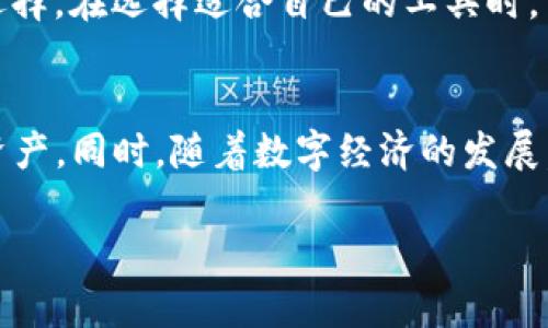  acercar-titulo tokenim苹果xr下载教程：挑战的简单解决方案！/tokenim苹果xr下载 
tokenim, 苹果xr, 下载/guanjianci

引言
在如今这个数字化迅速发展的时代，智能手机已成为我们生活中不可或缺的一部分。而苹果的XR型号则凭借其卓越的性能和兼具美观的设计，俘获了无数用户的心。然而，尽管苹果XR的功能强大，却有时会让一些用户在下载特定应用程序时感到困惑。这不，今天我们就来探讨一下如何在苹果XR上下载Tokenim，这款颇具知名度的应用程序。

Tokenim是什么？为什么需要下载它？
Tokenim是一款非常实用的数字资产管理工具，旨在帮助用户轻松地追踪和管理他们的加密货币投资。无论你是新手还是资深投资者，Tokenim都能提供全面的市场数据、实时行情以及多种分析工具，让你做出明智的投资决策。因此，下载Tokenim对于任何希望掌握和自己数字资产的人来说，都是一项非常有价值的投资。

下载Tokenim的准备工作
在我们进入下载步骤之前，有一些准备工作需要注意。首先，请确保你的苹果XR已经连接到互联网，只有稳定的网络连接才能保证下载的顺利进行。此外，确认你的iOS系统版本是否支援Tokenim的最新版本。在“设置”中查看你的版本信息，如果需要更新，请先将系统升级到最新版本。

如何在苹果XR上下载Tokenim
让我们逐步来看一下如何在苹果XR上成功下载Tokenim：
ol
    listrong打开App Store/strong：首先，在你的主屏幕上找到App Store图标，并点击打开。/li
    listrong搜索Tokenim/strong：在App Store的底部，有一个“搜索”标签，点击它。在搜索栏中输入“Tokenim”，然后点击搜索。/li
    listrong选择正确的应用/strong：在搜索结果中，找到Tokenim应用程序，确保它的开发者信息没有错误，以防你下载到山寨版。/li
    listrong点击下载/strong：一旦你找到Tokenim，点击其旁边的“获取”按钮。可能会弹出要求你输入Apple ID密码或使用Face ID来确认下载。按照提示完成确认。/li
    listrong等待下载和安装/strong：下载和安装过程通常是快速的，耐心等待，直到看到Tokenim图标出现在主屏幕上。/li
/ol

下载后如何使用Tokenim？
成功下载Tokenim后，你可能会好奇下一步该怎么做。首次使用时，打开应用程序，通常会要求你进行注册或者登录。如果你已有账户，直接登录即可；如果没有，按照应用的指引注册新用户。
注册过程中，确保使用强密码和有效的电子邮件，这样可以保障你的账户安全。完成这些步骤后，你就可以开始探索Tokenim的各种功能了，例如资产管理、行情追踪和市场分析等。

解决下载过程中可能遇到的问题
当然，在下载过程中，你可能会遇到一些技术问题，比如无法下载、下载速度慢或是应用无法正常打开等情况。这里有一些常见问题和解决方法：
ul
    listrong无法下载应用/strong：请检查网络连接，确保Wi-Fi或移动数据正常工作。如果网络没有问题，可以尝试重启你的苹果XR。/li
    listrong下载速度慢/strong：在App Store中下载应用时，如果速度较慢，可以尝试在不同的时间段下载，避开高峰期。此外，检查是否有其他应用在后台消耗网络。/li
    listrong应用无法打开/strong：如果Tokenim下载完成后无法打开，可以尝试删除应用并重新安装，确保你下载的是最新版本。/li
/ul

总结
在苹果XR上下载和使用Tokenim其实并不复杂，通过上述的步骤，即使是技术小白也能顺利完成下载。Tokenim为用户提供了一个高效且易于管理的方式来掌控数字资产，这不仅让投资过程变得简单，也为用户的未来投资铺平了道路。而学习如何在智能手机上下载和使用应用，也不仅是对自身能力的提升，更是把握时代脉搏的体现。

常见的替代选择
除了Tokenim，还有很多其他数字资产管理工具同样值得一试，例如Coinbase、Binance等。这些应用程序在功能上各有千秋，用户可以根据个人需求进行选择。在选择适合自己的工具时，可以考虑功能全面性、安全性以及用户体验等多个方面。

结语
希望这篇文章能为你在苹果XR上下载Tokenim提供实用的帮助。不论是投资新手还是经验丰富的投资者，都可以通过这样方便的工具来管理自己的数字资产。同时，随着数字经济的发展，掌握这些工具对于未来的投资活动无疑能够提供额外的价值。愿你在投资路上越走越稳，未来可期！

感谢你阅读这篇文章，如果还有其他疑问或想要了解更多的内容，请随时留言，我们会尽快为你解答！