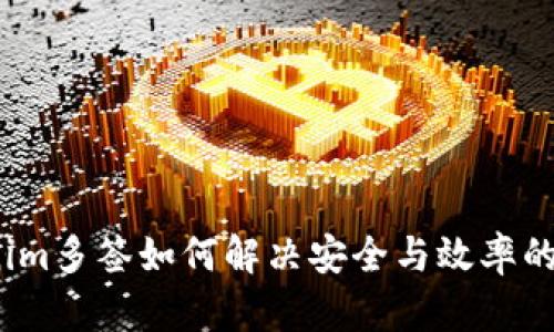 Tokenim多签如何解决安全与效率的矛盾？