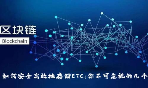 ### 如何安全高效地存储ETC：你不可忽视的几个关键点