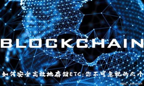 ### 如何安全高效地存储ETC：你不可忽视的几个关键点