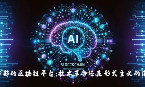 工信部的区块链平台：技术革命还是形式主义的泡影？