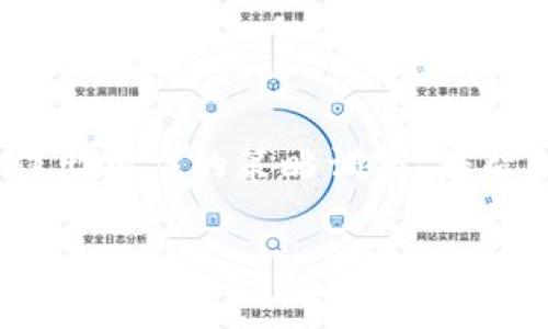 在进行tokenim转换为USDT（Tether）时，所需的时间通常会受到多种因素的影响。虽然无法给出一个绝对的时间框架，但我们可以探讨影响交易时间的几个关键因素，以及转换过程中的潜在步骤和注意事项。

交易处理时间
在区块链网络上，交易的处理时间不仅依赖于所使用的交易所或平台，还与所选择的区块链网络相关。例如，以太坊上的交易通常需要几分钟的确认时间，而其他网络可能更快或更慢。对于tokenim转USDT的过程，您需要首先确保您的交易已经被有效地广播到网络中。

确认次数
很多交易所和平台为了保障资金安全，会要求交易达到一定的确认次数。这意味着即使您的交易在网络上已经处理，它可能仍在等待多个确认，以确保其合法性和安全性。通常，1到3次确认即可视为安全完成，但这也可能延长整体交易时间。

网络拥堵
网络拥堵也是影响交易时间的一个重要因素。高峰时段，网络可能会变得拥挤，导致交易确认时间延长。虽然在平常情况下，交易处理可以在几分钟内完成，但在网络非常繁忙的时期，这可能会延伸到30分钟，甚至更长的时间。

所用平台的效率
不同的交易平台在处理交易时的效率也是一个不可忽视的因素。一些知名的交易所可能有更先进的技术和更高的处理速度，而其他小型或新兴的平台可能会遇到处理慢的问题。因此，选择一个信誉良好的、技术先进的平台进行tokenim转USDT是非常重要的。

手续费的影响
此外，交易手续费的设置也可能影响到交易的处理速度。在一些交易所，用户可以选择支付更高的手续费以加快交易处理速度。相较之下，选择较低手续费的交易可能需要等待更长时间才能完成。

如何加快交易速度
如果您急于完成tokenim到USDT的转换，您可以考虑以下几种方法来加快交易速度：
ul
    listrong选择高效率平台：/strong 在处理速度方面表现良好的交易所，可以降低您在等待过程中的焦虑。/li
    listrong提升手续费：/strong 如果条件允许，选择支付更高的手续费，以获得更快的处理优先级。/li
    listrong避免高峰时段：/strong 尝试选择在网络活动较少的时段进行交易。/li
/ul

总结
总之，tokenim转USDT所需的时间会受到多个因素的影响，而并没有一个统一的答案。在进行交易之前，了解相关变量并作出相应的策略调整，将帮助您更高效地完成资金转移。

如果您有更详细的需求或想要了解特定平台的交易时间，欢迎提出，我们将乐意为您提供进一步的信息。