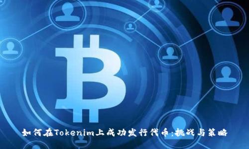 如何在Tokenim上成功发行代币：挑战与策略